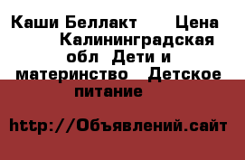 Каши Беллакт 6  › Цена ­ 45 - Калининградская обл. Дети и материнство » Детское питание   